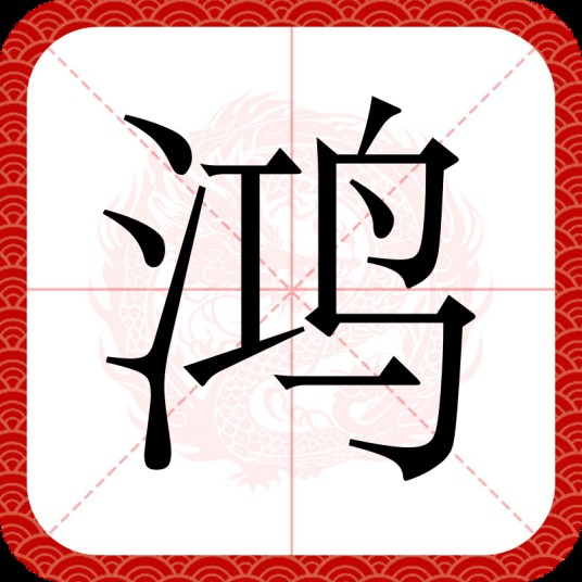 鸿（汉语文字）