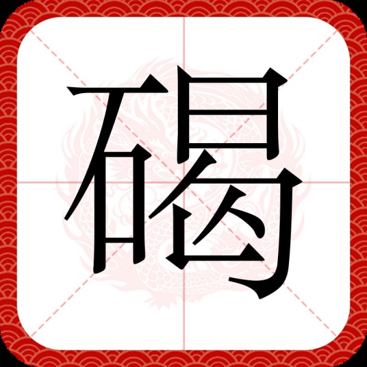 碣