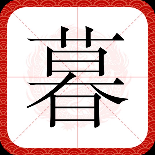 暮（汉语文字）