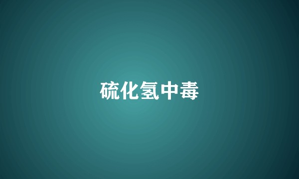硫化氢中毒