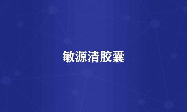 敏源清胶囊