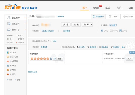 财付通账户