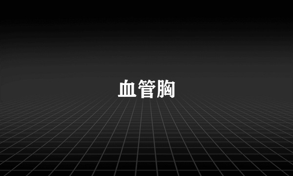 血管胸