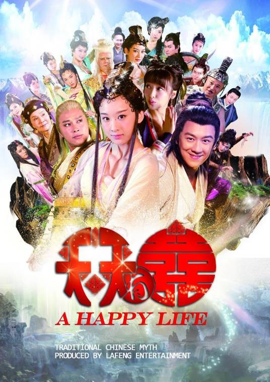 天天有喜(2013年穆婷婷主演的古装神话剧)