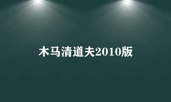 木马清道夫2010版