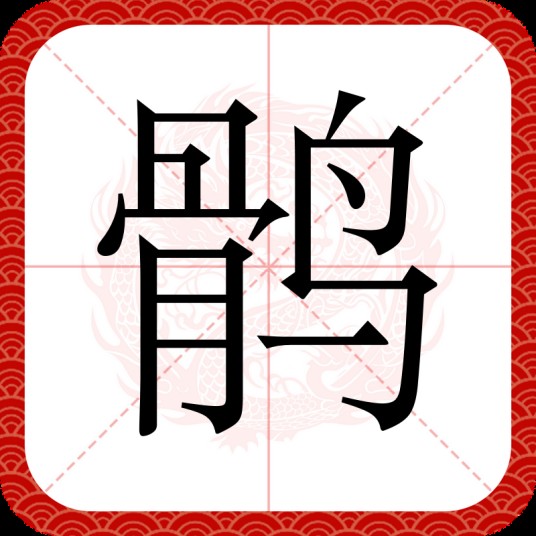 鹘