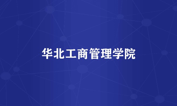 华北工商管理学院