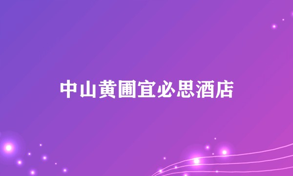 中山黄圃宜必思酒店