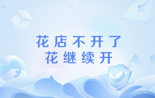 花店不开了花继续开