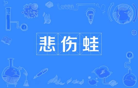 悲伤蛙