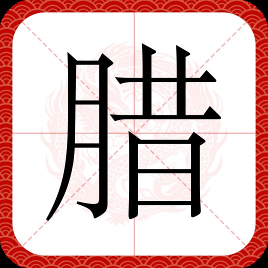 腊