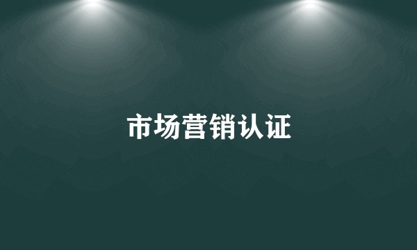 市场营销认证