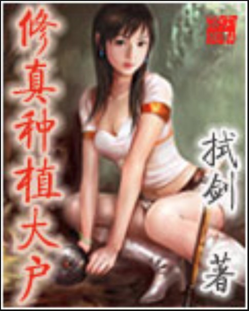 修真种植大户