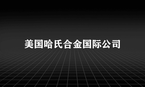 美国哈氏合金国际公司