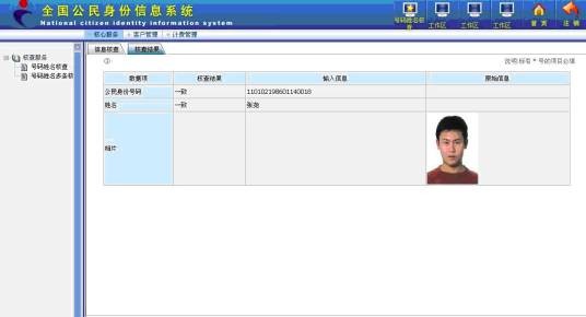 全国公民身份信息系统