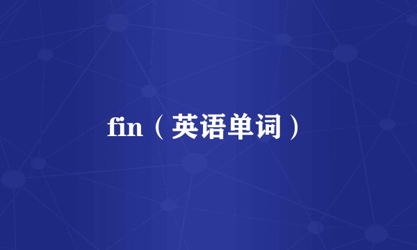 fin（英语单词）