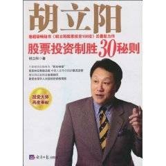 胡立阳股票投资制胜30秘则