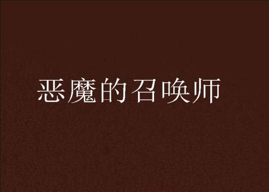 恶魔的召唤师