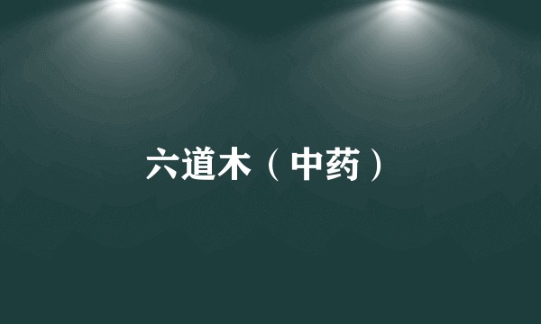 六道木（中药）