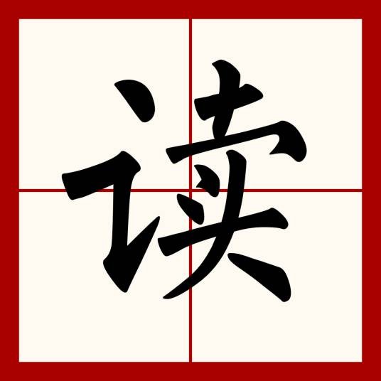读(汉语汉字)