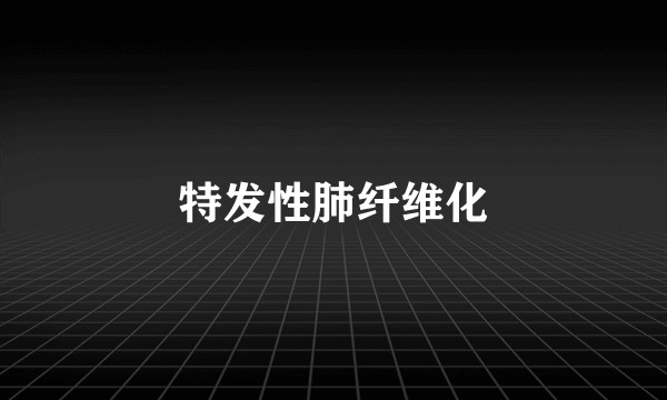 特发性肺纤维化