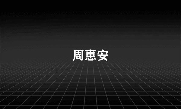 周惠安