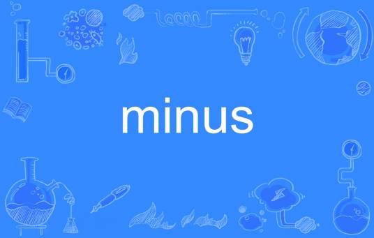 minus（英语单词）
