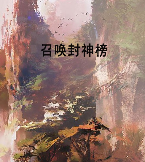 召唤封神榜（清水美玉创作的网络小说）
