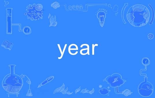 year（英文单词）