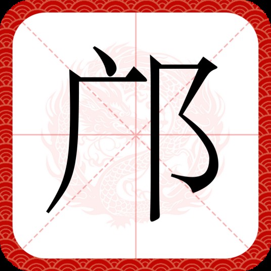 邝（汉语汉字）