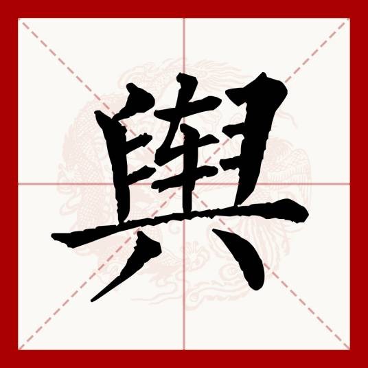 舆