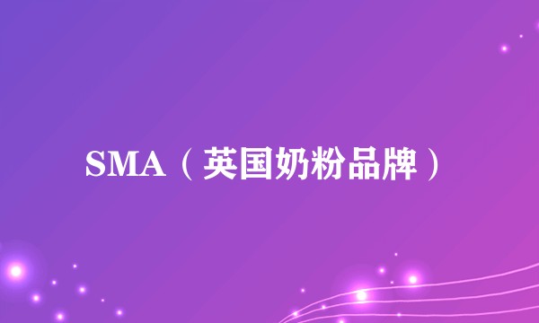 SMA（英国奶粉品牌）