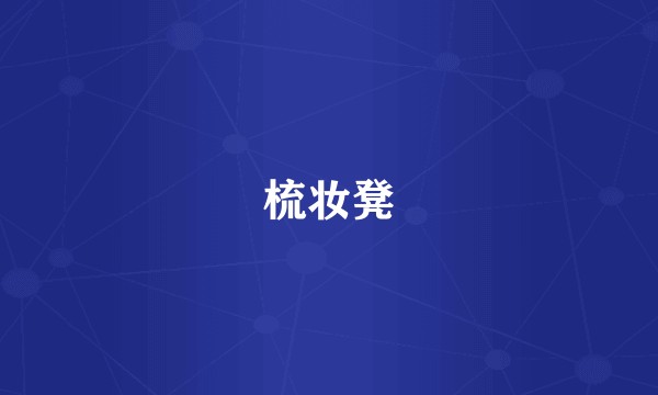 梳妆凳
