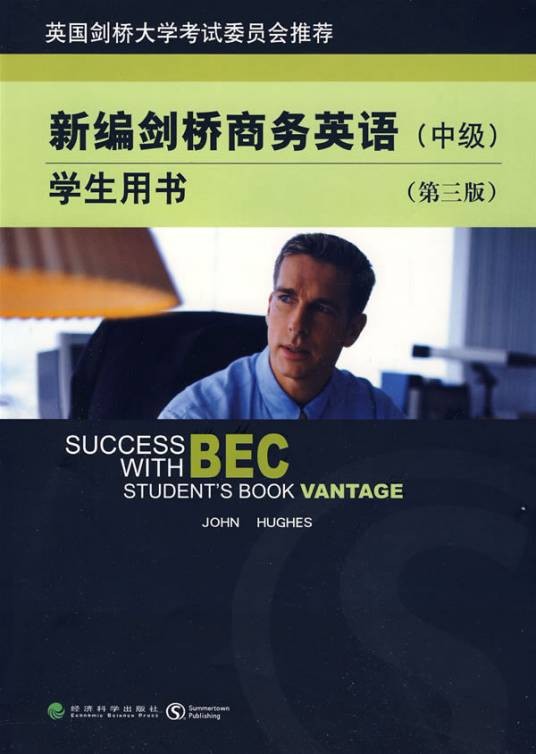 BEC剑桥商务英语