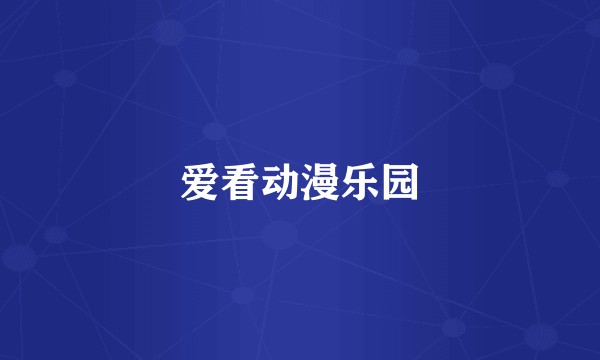 爱看动漫乐园
