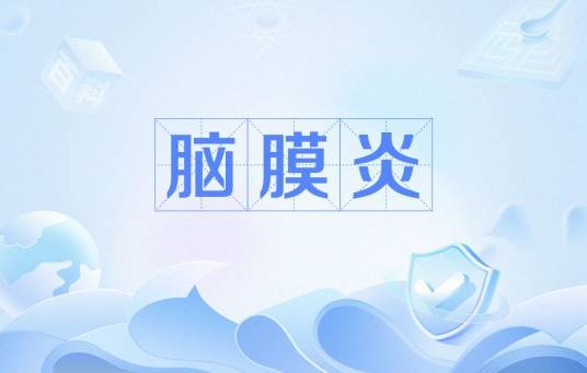 脑膜炎