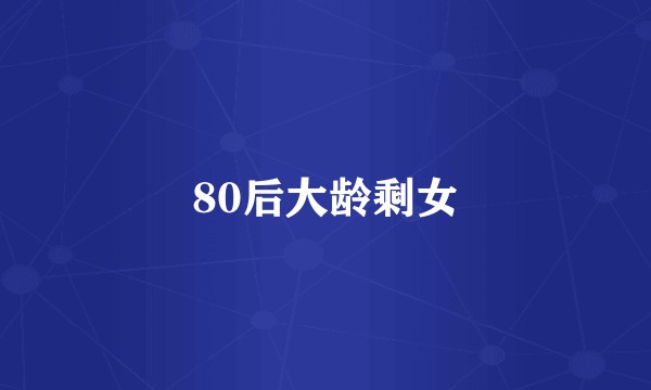 80后大龄剩女