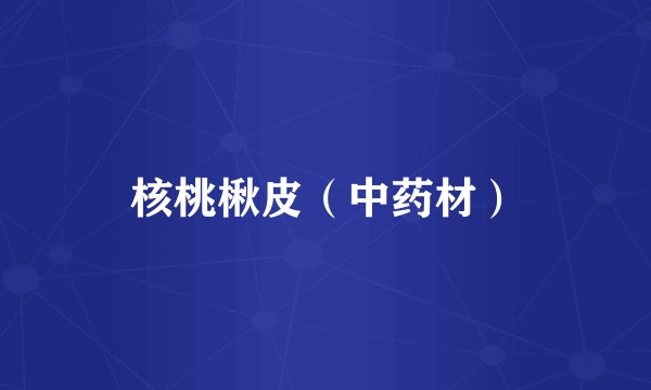 核桃楸皮（中药材）