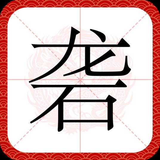 砻
