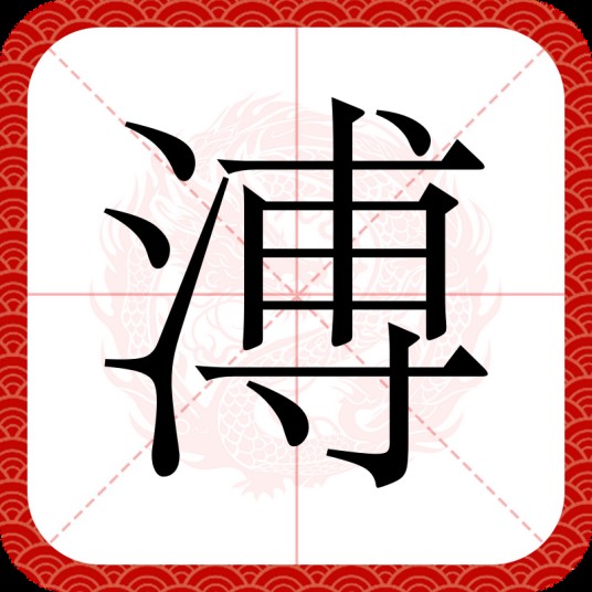 溥