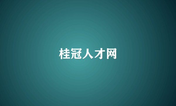 桂冠人才网