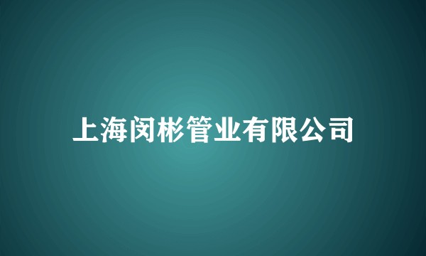 上海闵彬管业有限公司