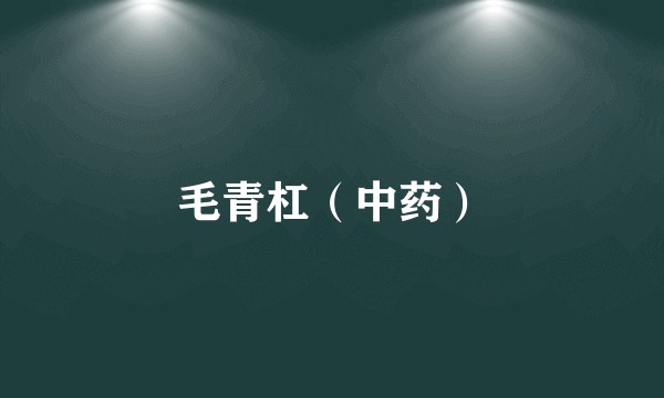 毛青杠（中药）