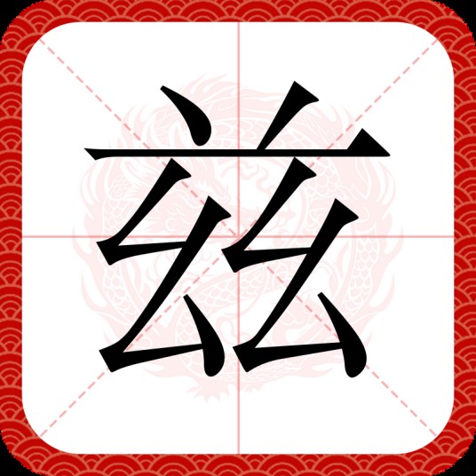 兹