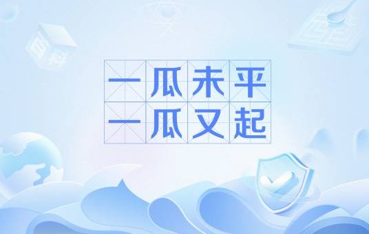 一瓜未平一瓜又起