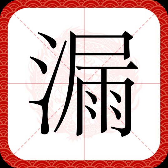 漏（汉语文字）