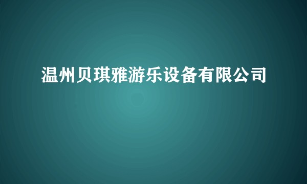温州贝琪雅游乐设备有限公司
