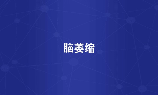 脑萎缩