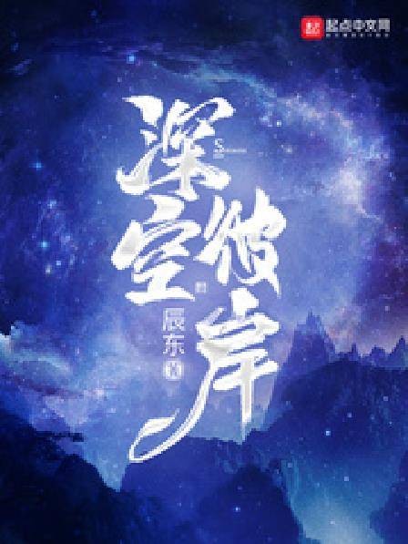 深空彼岸（辰东创作的异术超能类小说）