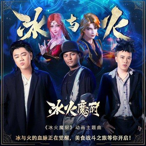 冰与火（南征北战NZBZ演唱的歌曲）